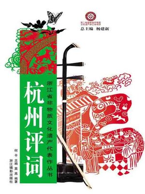 cover image of 浙江省非物质文化遗产代表作丛书：杭州评词（Chinese Intangible Cultural Heritage:HangZhou words of appraising (Hang Zhou Ping Ci) )